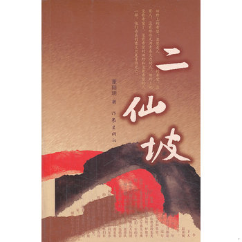 库存绝版书二仙坡 9787506370905 董陆明 作家出版社