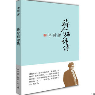 库存绝版书蒋介石评传(上册) 9787505720183 李敖著 中国友谊出版公司