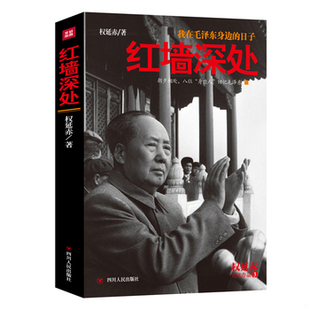 库存绝版书红墙深处 9787220096730 权延赤 四川人民出版社