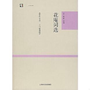 上海古籍出版 库存绝版 9787532547951 社 书花庵词选