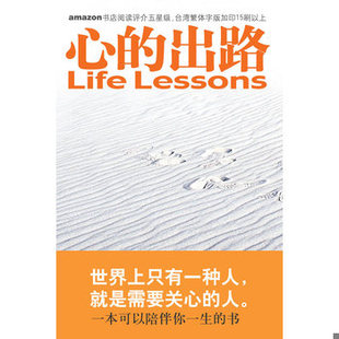 库存绝版书心的出路 9787801735508 （美）罗斯,（美）凯思乐著,张美惠译 国际文化出版公司