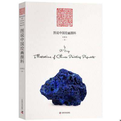 库存绝版书图说中国绘画颜料 9787504681607 石东玉 中国科学技术