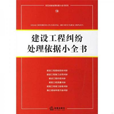 库存绝版书建设工程纠纷处理依据小全书18 9787503669835 法律出版社法规中心编 法律出版社