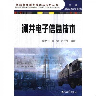 库存绝版书地球物理测井技术与应用丛书：测井电子信息技术 9787502176884 张家田,陈宝,严正国　编著 石油工业出版社