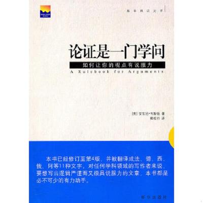 库存绝版书论证是一门学问：如何让你的观点有说服力 9787501194759 （英）韦斯顿著,卿松竹译 新华出版社