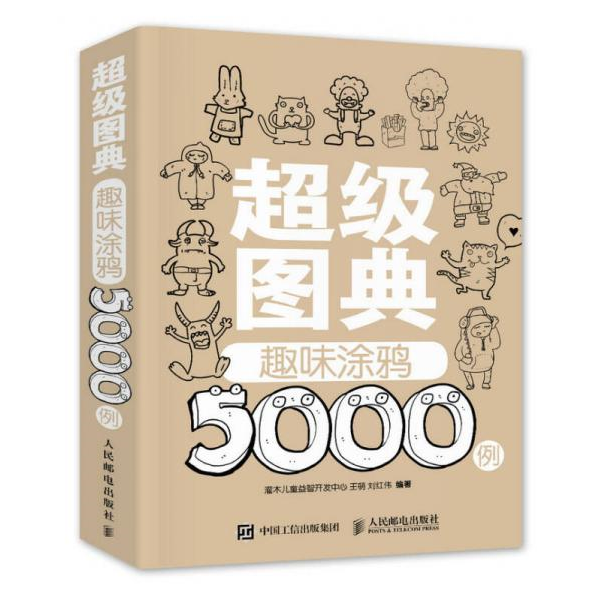 库存绝版书 超级图典：趣味涂鸦5000例 9787115376664 灌木儿童益智开发中心王萌刘红伟 人民邮电出版社