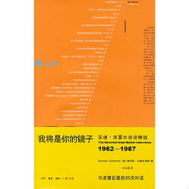 库存绝版书我将是你的镜子：与波普巨星的35次对话 9787108026538 （美）肯尼思·戈德史密斯　编,任云莛　译 生活.读书.新知三联