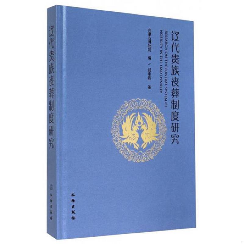 库存绝版书辽代贵族丧葬制度研究 9787501040049 郑承燕 文物出版社