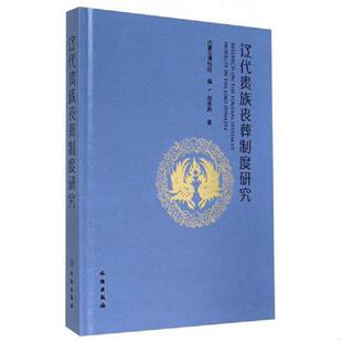 文物出版 库存绝版 郑承燕 9787501040049 社 书辽代贵族丧葬制度研究
