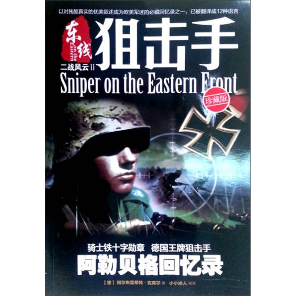 库存绝版书二战风云2：东线狙击手 无赠品 光盘 9787900747303 ALBRECHIWACKER","小小冰人 云南科技出版社