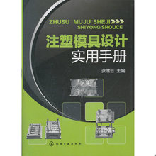 库存绝版书注塑模具设计实用手册 9787122112293 张维合　主编 化学工业出版社