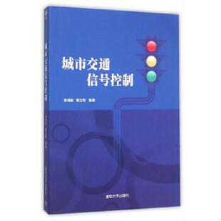 清华大学出版 库存绝版 李瑞敏章立辉 9787302413189 社 书城市交通信号控制