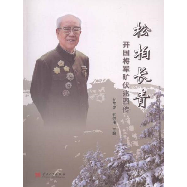 库存绝版书松柏长青开国将军旷伏兆图传,里面干净 9787515406138 旷平淀,旷雄伟主编 当代中国出版社