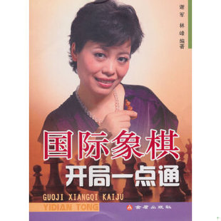 库存绝版书国际象棋开局一点通 9787508263199 谢军林峰 金盾出版社