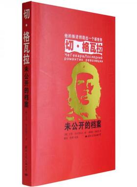 库存绝版书切 格瓦拉 9787801737090 （俄）加夫里科夫　著,高增训,陈新华　译 国际文化出版公司