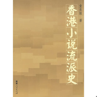 库存绝版书香港小说流派史 9787211055029 袁良骏著 福建人民出版社