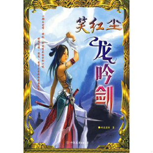 库存绝版书笑红尘：龙吟剑 9787505722958 纳兰若鱼　著 中国友谊出版公司