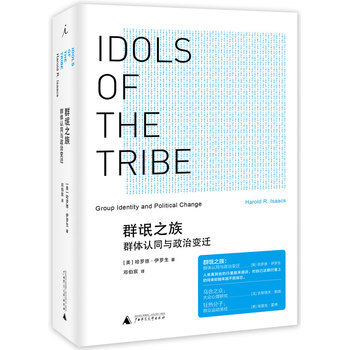 库存绝版书群氓之族 群体认同与政治变迁 9787549563043 （美）哈罗德伊罗生著；邓伯宸译 广西师范大学出版社