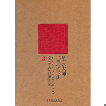 库存绝版书星云大师一笔字书法（特辑） 9787503943294 星云大师著,田青主编 文化艺术出版社