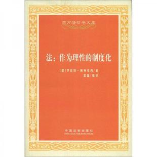 库存绝版书西方法哲学文库·法:作为理性的制度化 9787509338568 (德)罗伯特·阿列克西著 中国法制出版社