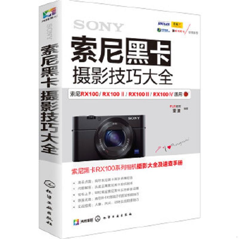 库存绝版书索尼黑卡摄影技巧大全 9787122257802 FUN视觉、雷波编著 化学工业出版社