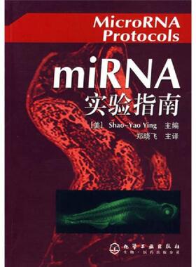 库存绝版书miRNA实验指南 9787122014634 （美）Ying,S.Y主编,郑晓飞主译 化学工业出版社