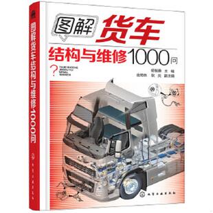 书图解货车结构与维修1000问 化学工业出版 9787122289612 耿炎副主编 社 杨智勇主编金艳秋 库存绝版