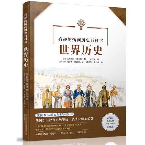 库存绝版书世界历史/有趣的插画历史百科书 9787547052778 【法】热罗姆莫夫拉著【法】以马内利埃迪安,让-诺埃尔霍舒特,绘刘小琳,