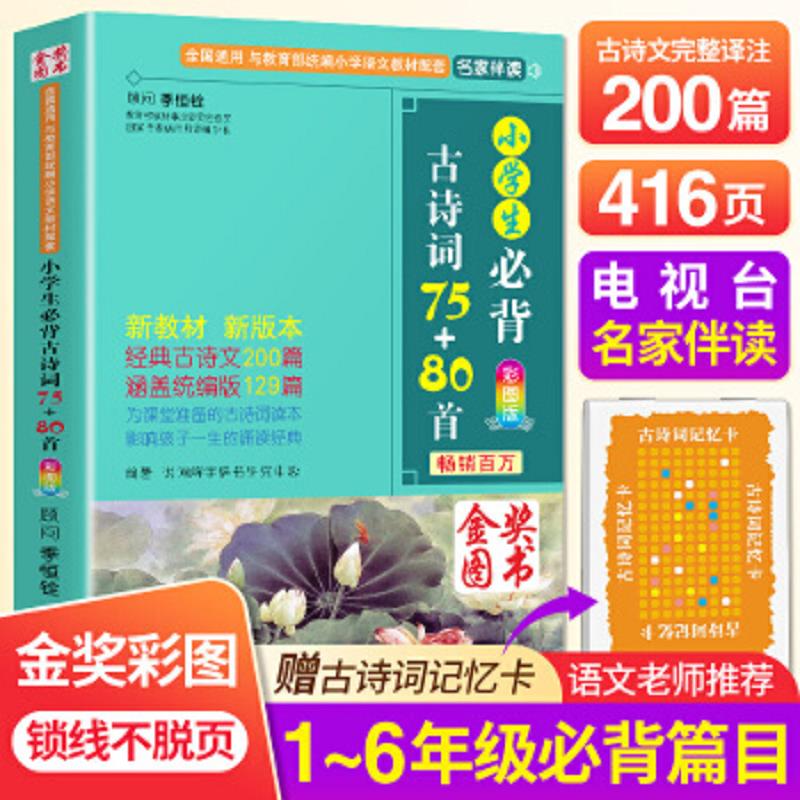 库存绝版书小学生必背古诗词75+80首 9787513806145 说词解字辞书研究中心 华语教学出版社