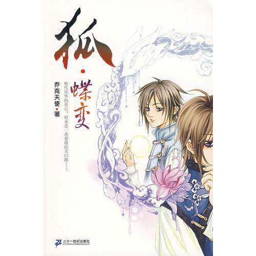 库存绝版书狐.蝶变 9787539144511 乔克天使著 ２１世纪出版社