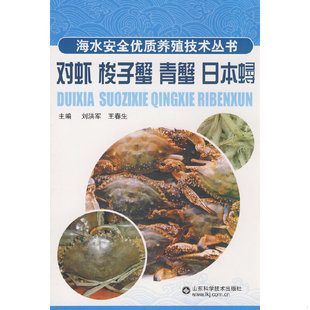 青蟹 社 庫存絕版 梭子蟹 劉洪軍主編 山東科學技術出版 9787533144999 書對蝦 日本鱘—海水安全優質養殖技術叢書