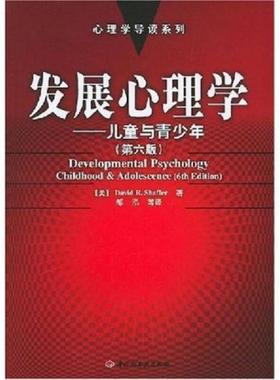 库存绝版书发展心理学 9787501946822 （美）谢弗（Shaffer,D.R.）著,邹泓等译 中国轻工业出版社