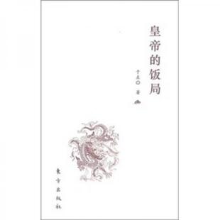 库存绝版书皇帝的饭局 9787506042079 于左 东方出版社