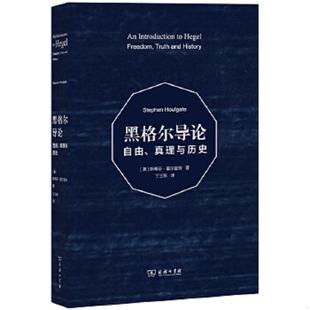书黑格尔导论：自由 9787100099707 库存绝版 真理与历史 商务印书馆 英 霍尔盖特