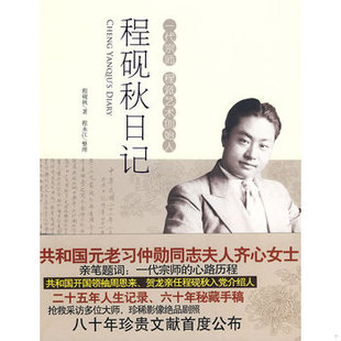 库存绝版书程砚秋日记 9787538727395 程砚秋　著,程永江　整理 时代文艺出版社