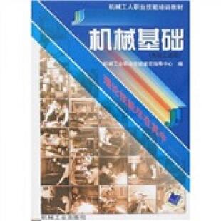 库存绝版书机械工人职业技能培训教材:机械基础 (初级工适用)(中技工适用)(高级工适用)3本合售 9787111069898 机械工业职