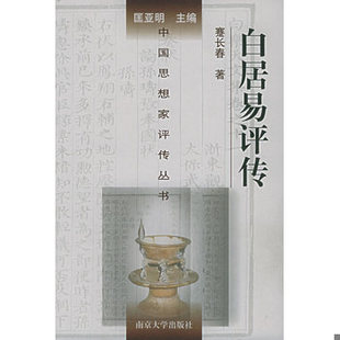 库存绝版书白居易评传 9787305039263 蹇长春,尹占华著 南京大学出版社