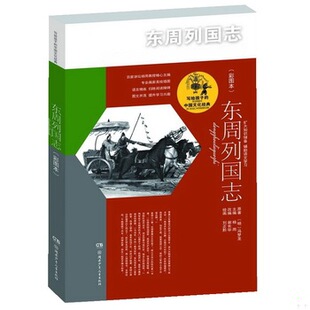 库存绝版书写给孩子的中国文化经典·东周列国志(彩图本) 9787556219957 原著：（明）冯梦龙主编：杨雨改编：谢长华绘画：刘正黔