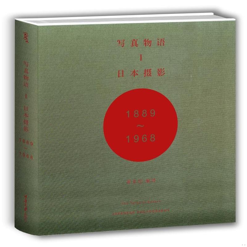 库存绝版书写真物语I：日本摄影1889—1968 9787562487227 饭泽耕太郎,伊奈信男,扎科夫斯基,网野奈央,番场文章著,黄亚纪编译 重庆