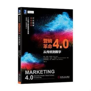 美 菲利普·科特勒 PhilipKotler 库存绝版 机械工业出版 9787111585992 王赛译 社 书营销革命4.0：从传统到数字