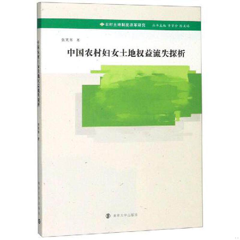 库存绝版书中国农村妇女土地权益流失探析/农村土地制度改革研究 9787305220890 张笑寒