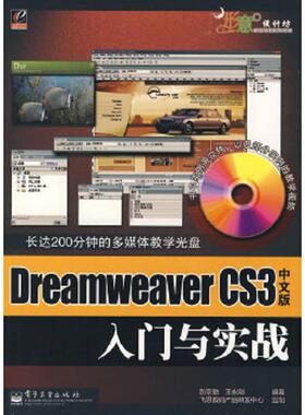 库存绝版书DreamweaverCS3中文版入门与实战 9787121052385 彭宗勤,王永刚　编著 电子工业出版社