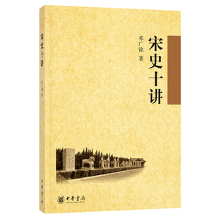 库存绝版书宋史十讲 9787101063325 邓广铭 中华书局