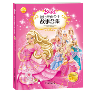 库存绝版书芭比经典公主故事合集 9787539431994 （美）克里夫·鲁比、（美）依拉娜·莱舍编文；（美）美泰图；陈静译 湖北美术出