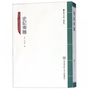 库存绝版书《史记索隐/史记文学研究典籍丛刊》 9787561388334 张新科 陕西师大