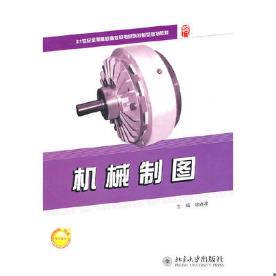 库存绝版书机械制图 9787301183571 徐连孝　主编 北京大学出版社