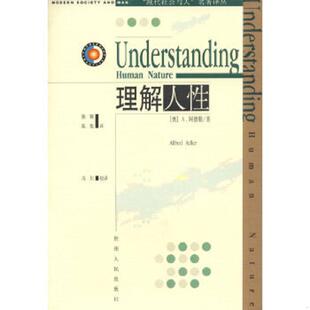 著 书理解人性 Adler 库存绝版 陈刚 贵州人民出版 奥 译 9787221022257 社 阿德勒 陈旭