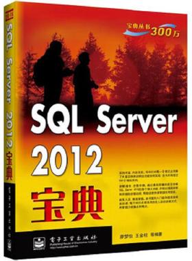 库存绝版书SQL Server 2012宝典 9787121220135 廖梦怡,王金柱等编著 电子工业出版社