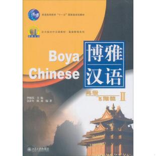 新一代对外汉语教材·基础教程系列·博雅汉语：高级飞翔篇2 北大版 9787301078648 李晓琪主编 社 库存绝版 北京大学出版 书