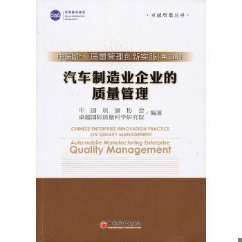 库存绝版书中国企业质量管理创新实战第三辑 汽车制造业企业的质量管理 9787513629096 中国质量协会,卓越国际质量科学研究院编著